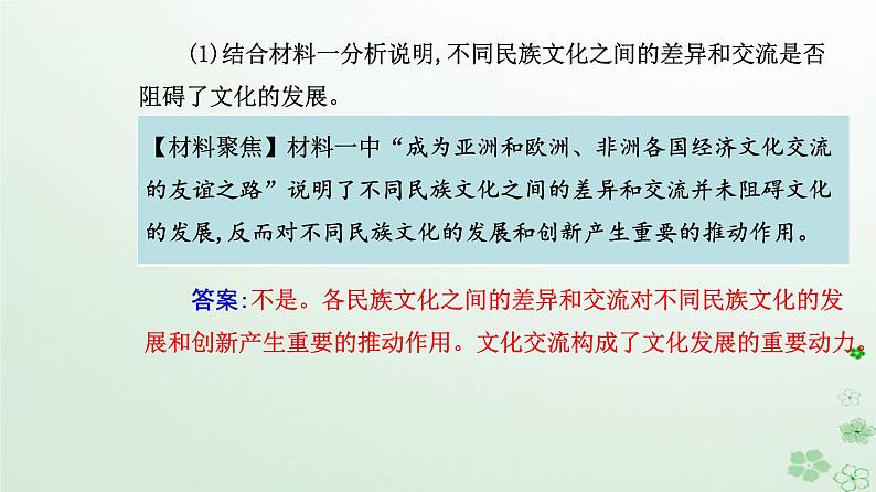 新教材2023高中政治第三单元文化传承与文化创新第八课学习借鉴外来文化的有益成果第二框文化交流与文化交融课件部编版必修4第8页