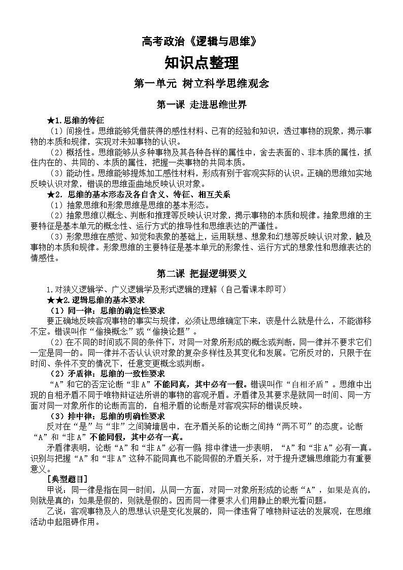 高中政治2024届高考复习《逻辑与思维》知识点整理(分单元编排)第1页