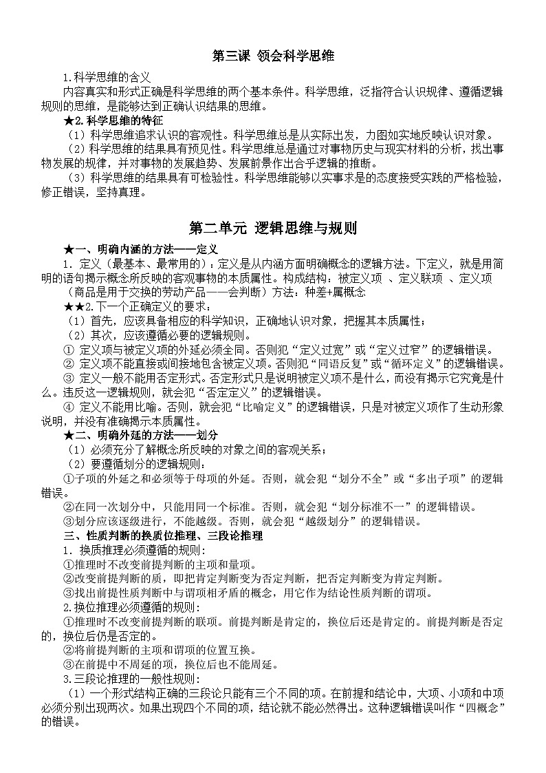 高中政治2024届高考复习《逻辑与思维》知识点整理(分单元编排)第2页