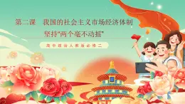 高中政治統(tǒng)編版必修二經(jīng)濟(jì)與社會(huì)1.2 堅(jiān)持“兩個(gè)毫不動(dòng)搖” 課件