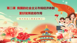 高中政治人教版必修二經(jīng)濟(jì)與社會(huì) 2.2更好發(fā)揮政府作用  課件