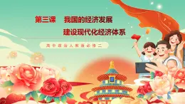 高中政治統(tǒng)編版必修二經(jīng)濟(jì)與社會(huì) 3.2 建設(shè)現(xiàn)代化經(jīng)濟(jì)體系 課件
