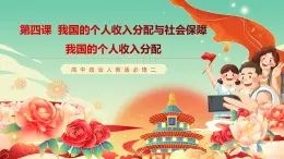 高中政治統(tǒng)編版必修二經(jīng)濟(jì)與社會(huì) 4.1 我國的個(gè)人收入分配 課件2