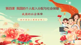 高中政治統(tǒng)編版必修二經(jīng)濟(jì)與社會(huì)4.2 我國的社會(huì)保障 課件