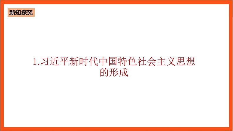 1.2 新时代孕育习近平新时代中国特色社会主义思想第5页