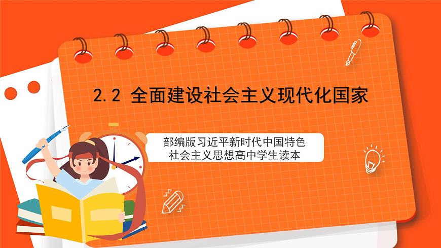 2.2 全面建設(shè)社會主義現(xiàn)代化國家第1頁