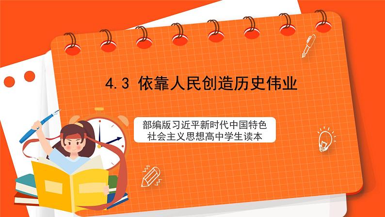 4.3 依靠人民创造历史伟业-《学生读本(高中)》 课件+素材01