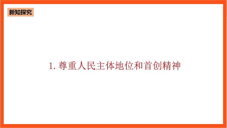 4.3 依靠人民创造历史伟业-《学生读本(高中)》 课件+素材06