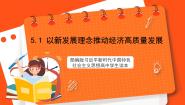 高中政治 (道德与法治)习近平新时代中国特色社会主义思想学生读本学生读本一 以新发展理念推动经济高质量发展优秀课件ppt