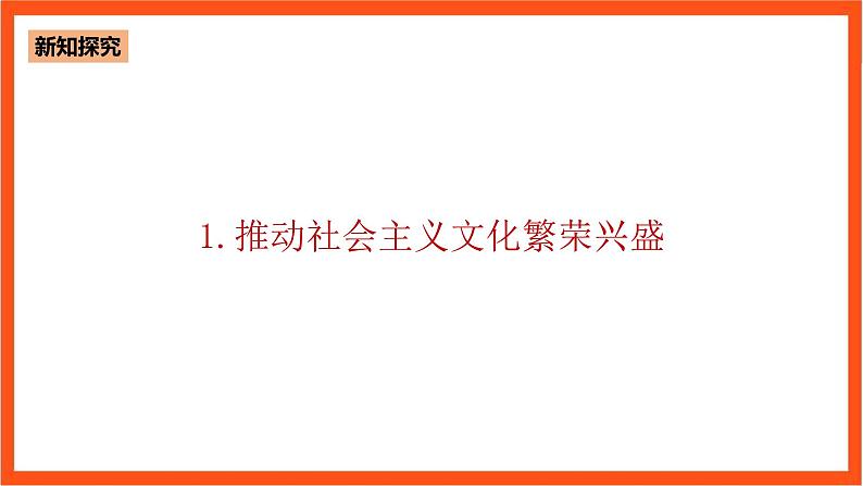 5.3 铸就中华文化新辉煌-《学生读本(高中)》 课件+素材06