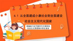 高中政治 (道德与法治)习近平新时代中国特色社会主义思想学生读本学生读本第6讲 战略布局：协调推进“四个全面”一 从全面建成小康社会到全面建设社会主义现代化国家优秀课件ppt