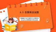 高中政治 (道德与法治)习近平新时代中国特色社会主义思想学生读本学生读本三 全面依法治国精品ppt课件