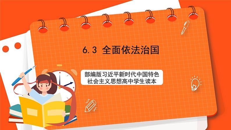 6.3 全面依法治国第1页