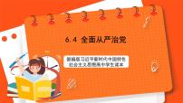 高中政治 (道德与法治)习近平新时代中国特色社会主义思想学生读本学生读本第6讲 战略布局:协调推进“四个全面”四 全面从严治党优质ppt课件