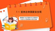高中政治 (道德与法治)习近平新时代中国特色社会主义思想学生读本学生读本一 坚持总体国家安全观获奖课件ppt