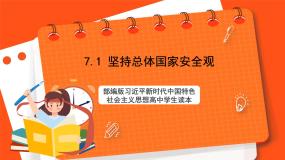 高中政治 (道德与法治)习近平新时代中国特色社会主义思想学生读本学生读本一 坚持总体国家安全观获奖课件ppt
