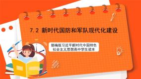 7.2 新时代国防和军队现代化建设-《学生读本（高中）》  课件+素材