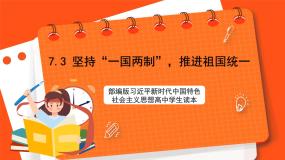 高中习近平新时代中国特色社会主义思想学生读本三 坚持“一国两制”，推进祖国统一公开课课件ppt