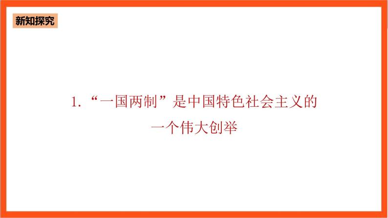 7.3 坚持“一国两制”，推进祖国统一-《学生读本（高中）》  课件+素材06