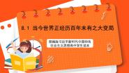 习近平新时代中国特色社会主义思想学生读本一 当今世界正经历百年未有之大变局优秀ppt课件