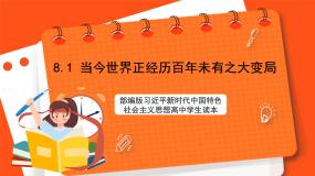 习近平新时代中国特色社会主义思想学生读本一 当今世界正经历百年未有之大变局优秀ppt课件