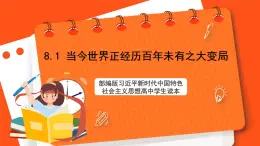 8.1 當(dāng)今世界正經(jīng)歷百年未有之大變局-《學(xué)生讀本（高中）》  課件+素材