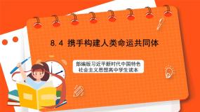 高中习近平新时代中国特色社会主义思想学生读本四 携手构建人类命运共同体优质课件ppt