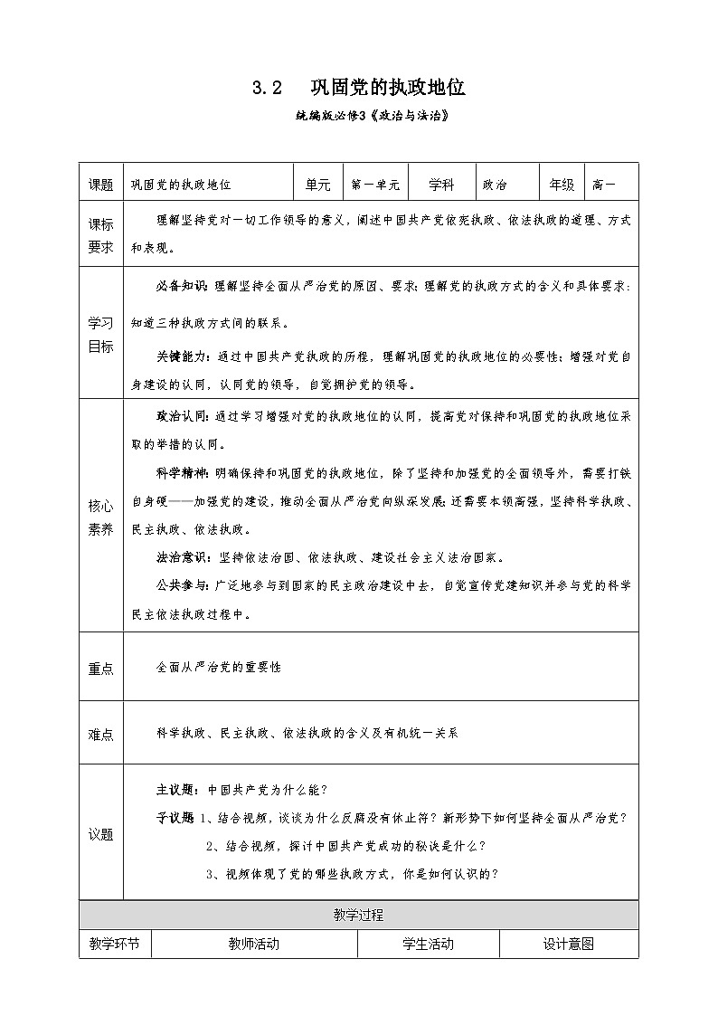 3.2《巩固党的执政地位》课件+教案+素材-人教统编版道法必修3政治与法治01