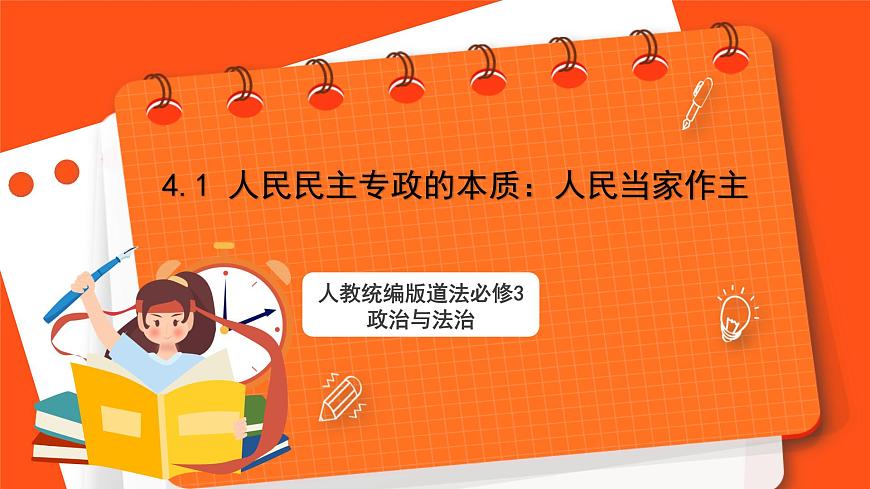 4.1 人民民主專政的本質(zhì)：人民當(dāng)家作主課件—人教統(tǒng)編版道法必修3政治與法治第1頁(yè)