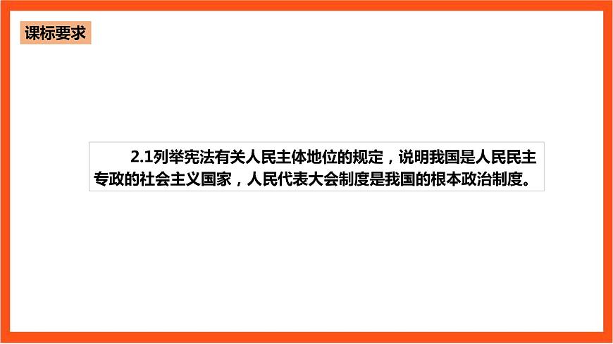 4.1 人民民主專政的本質(zhì)：人民當(dāng)家作主課件—人教統(tǒng)編版道法必修3政治與法治第3頁(yè)