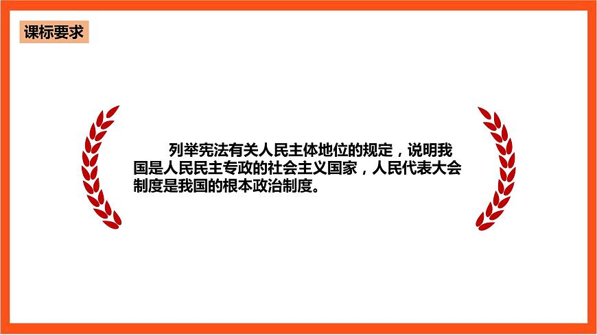 5.2人民代表大會制度：我國的根本政治制度課件—人教統(tǒng)編版道法必修3政治與法治第3頁