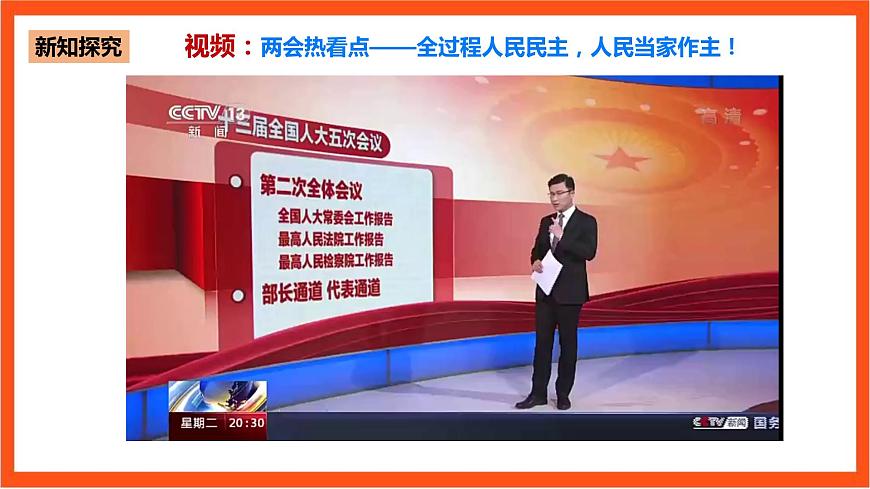 5.2人民代表大會制度：我國的根本政治制度課件—人教統(tǒng)編版道法必修3政治與法治第6頁