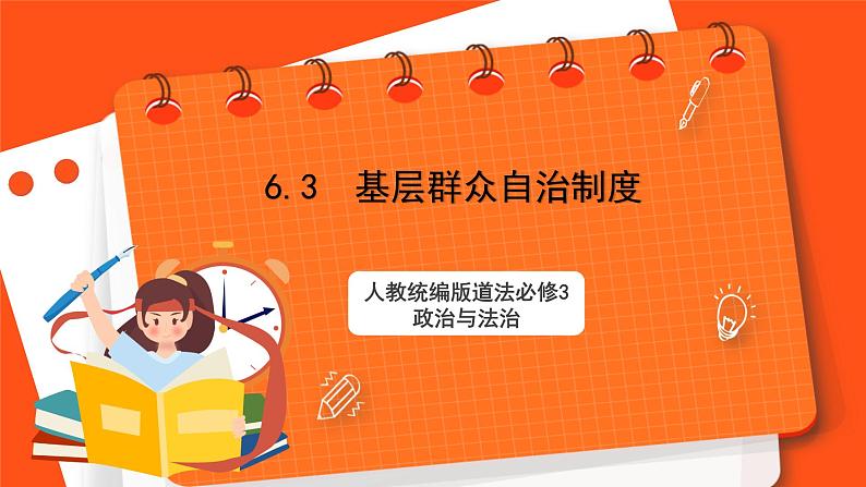 6.3《基层群众自治制度》课件+教案+素材-人教统编版道法必修3政治与法治01