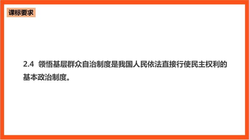 6.3《基层群众自治制度》课件+教案+素材-人教统编版道法必修3政治与法治03