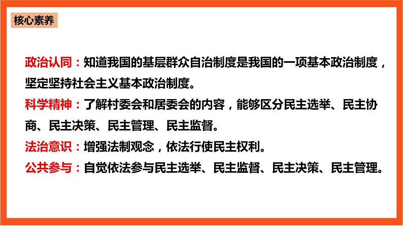 6.3《基层群众自治制度》课件+教案+素材-人教统编版道法必修3政治与法治04