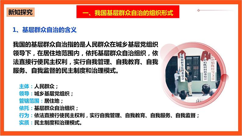 6.3《基层群众自治制度》课件+教案+素材-人教统编版道法必修3政治与法治08