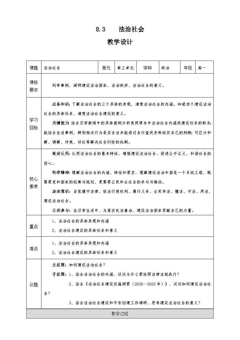 8.3《法治社会》课件+教案+素材-人教统编版道法必修3政治与法治01