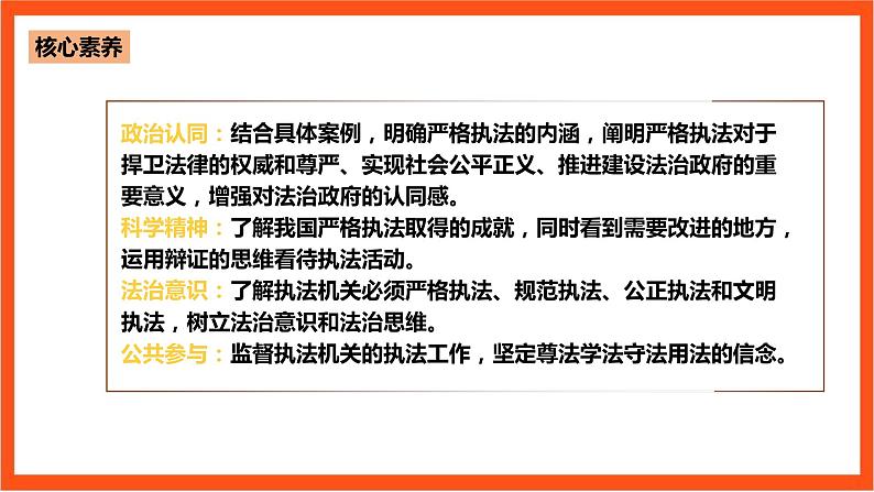 9.2《严格执法》课件+教案+素材-人教统编版道法必修3政治与法治04
