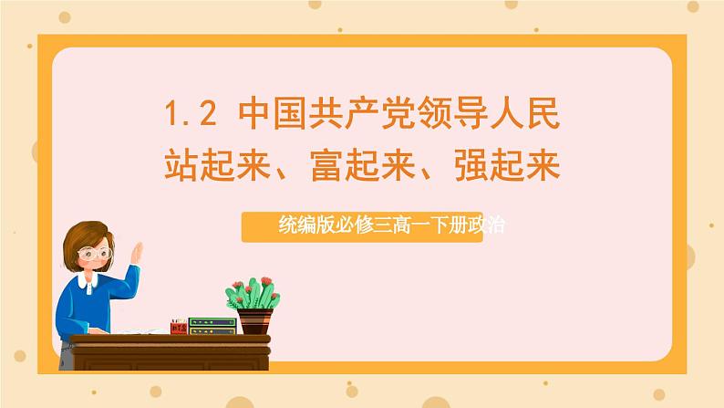 【大单元】1.2 中国共产党领导人民站起来、富起来、强起来 课件(统编版必修三高一下册)第1页