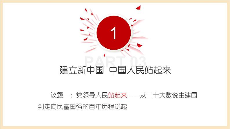 【大单元】1.2 中国共产党领导人民站起来、富起来、强起来 课件(统编版必修三高一下册)第5页