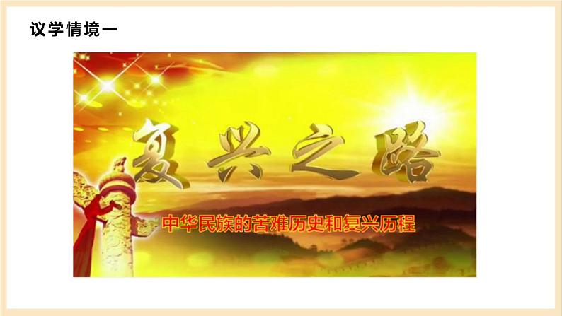 【大单元】1.2 中国共产党领导人民站起来、富起来、强起来 课件(统编版必修三高一下册)第8页