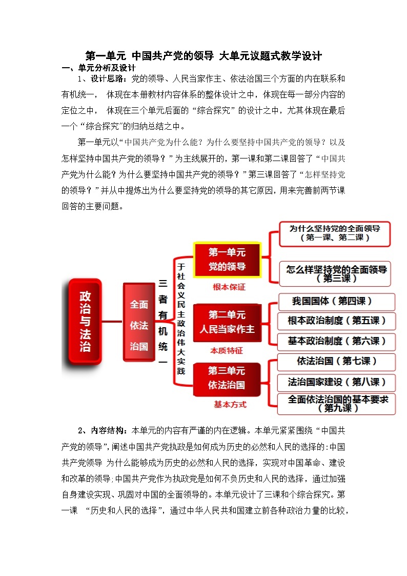 【大单元】第1单元 中国共产党的领导 单元教学设计01