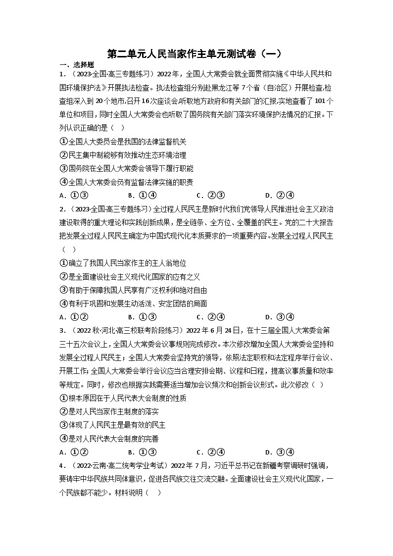 【大单元】第2单元 人民当家作主 单元测试一(统编版必修三高一下册)(原卷版)第1页