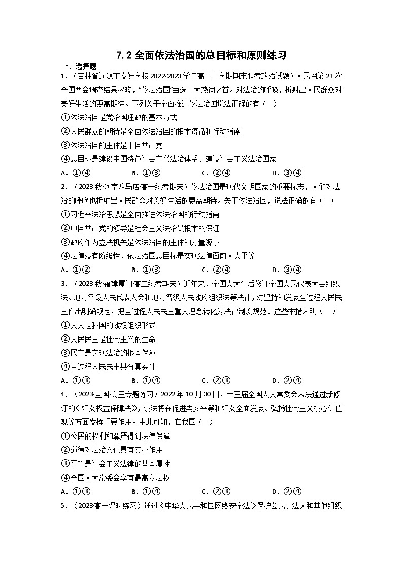 【大单元】7.2 全面依法治国的总目标和原则 课件+练习+视频01