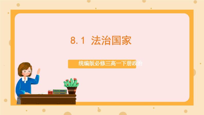 【大单元】8.1 法治国家 课件+练习+视频01