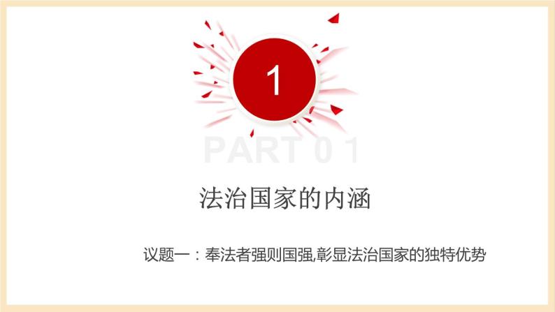 【大单元】8.1 法治国家 课件+练习+视频05