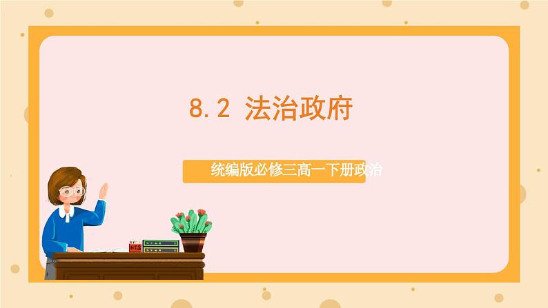 【大单元】8.2 法治政府 课件(统编版必修三高一下册)第1页