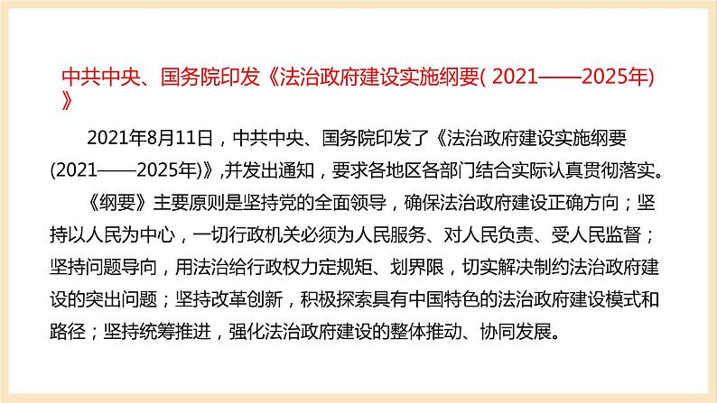 【大单元】8.2 法治政府 课件(统编版必修三高一下册)第8页