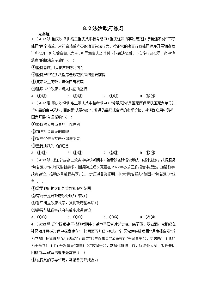 【大单元】8.2 法治政府 练习(统编版必修三高一下册)(原卷版)第1页