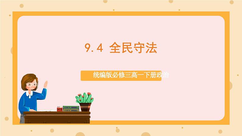 【大单元】9.4 全民守法 课件(统编版必修三高一下册)第1页